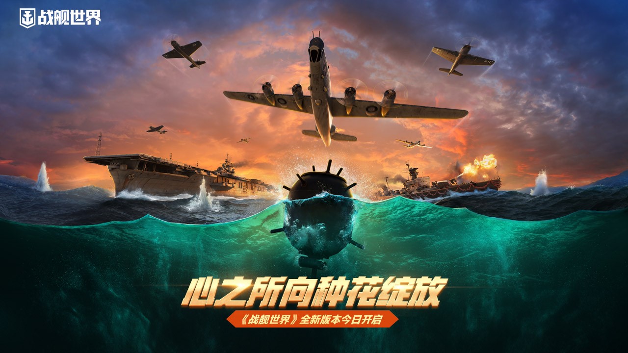 心之所向種花綻放 《戰(zhàn)艦世界》全新版本今日開啟