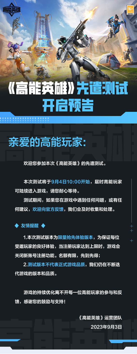 《高能英雄》先遣測試9月4日正式開啟