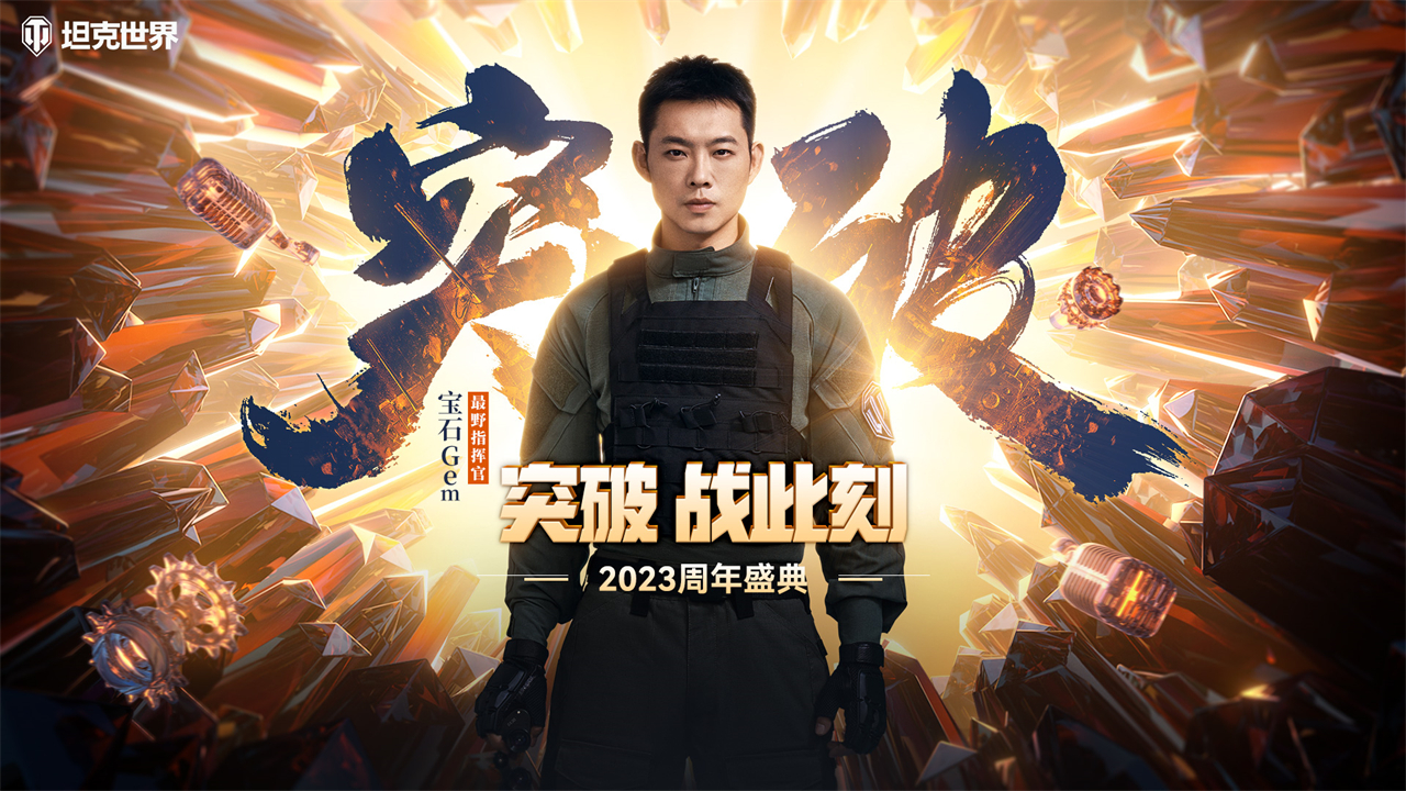 《坦克世界》2023周年紀(jì)念開(kāi)啟 全新代言人寶石Gem官宣
