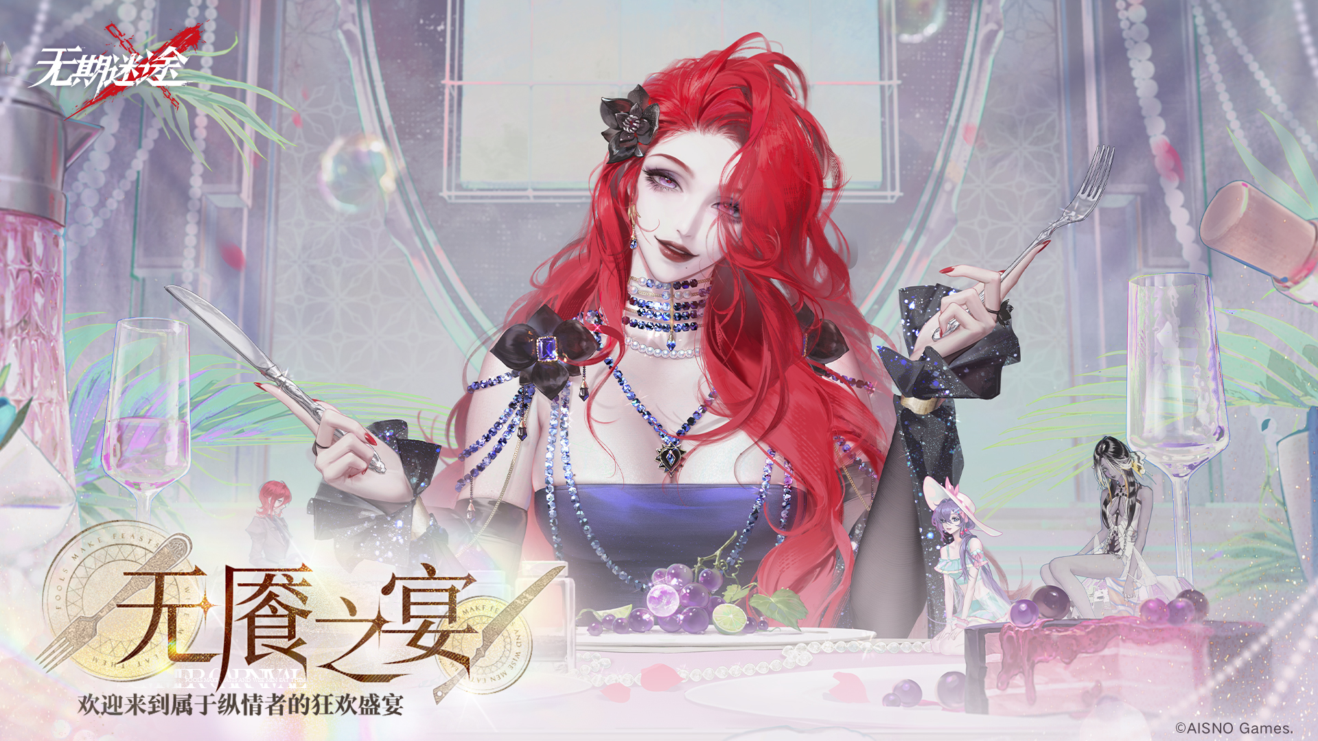 《無(wú)期迷途》 限時(shí)活動(dòng)「無(wú)饜之宴」今日開啟！