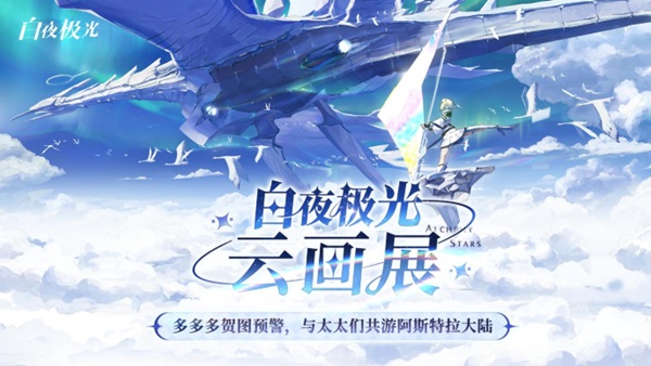 《白夜極光》國服6月13日重磅首發(fā)，策略連線輕松爽玩，全新旅程滿載驚喜！