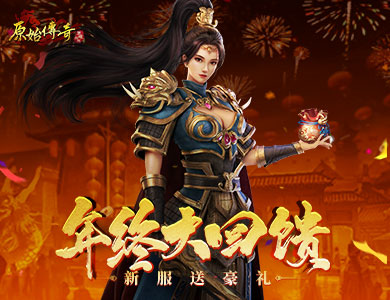 《原始傳奇》年終福利等你搶?zhuān)路蓝Y不容錯(cuò)過(guò)