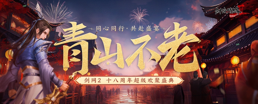 18歲成人禮 《劍網(wǎng)2》周年慶資料片攜新服“再赴山?！苯袢展珳y(cè)