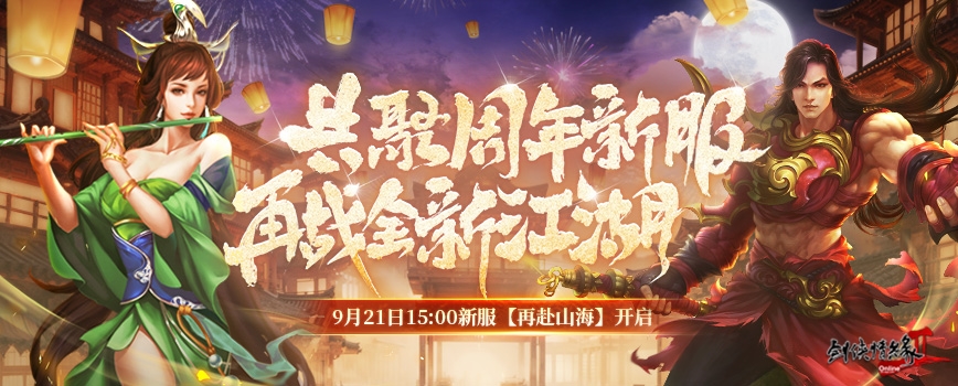 18歲成人禮 《劍網(wǎng)2》周年慶資料片攜新服“再赴山?！苯袢展珳y(cè)