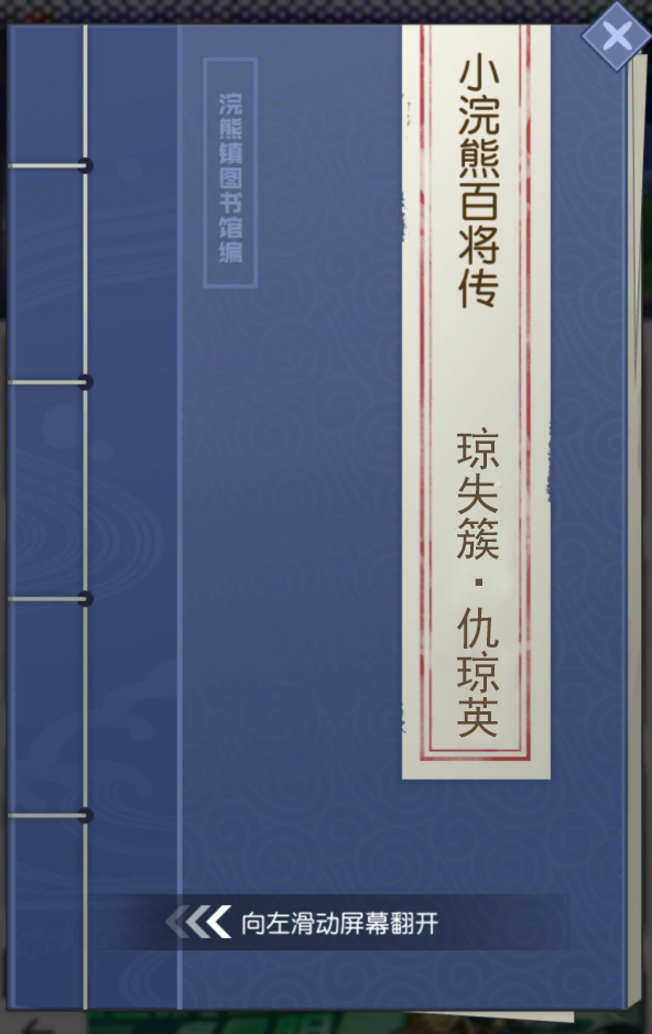 【小浣熊百將傳】王牌女將 瓊失簇·仇瓊英 束甲登場(chǎng)！
