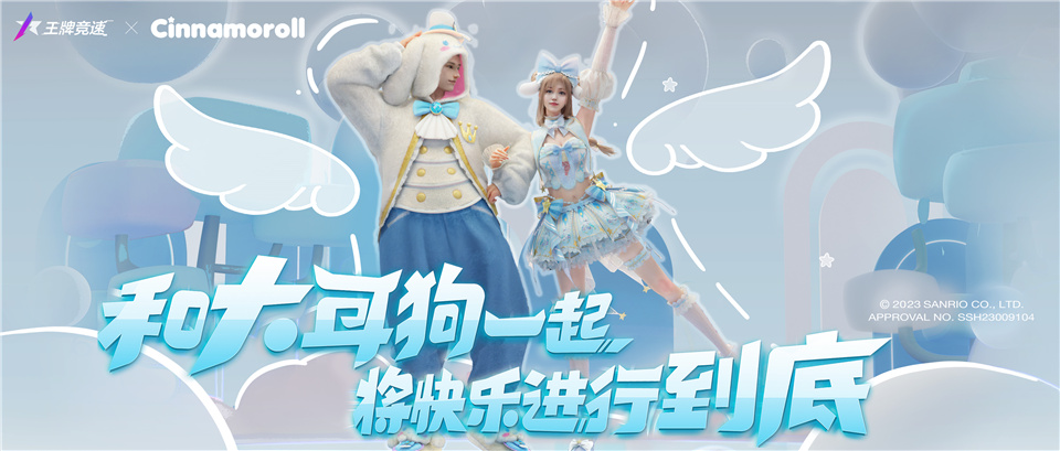 大耳狗登場(chǎng)，再獻(xiàn)福利《王牌競(jìng)速》x三麗鷗家族聯(lián)動(dòng)加碼