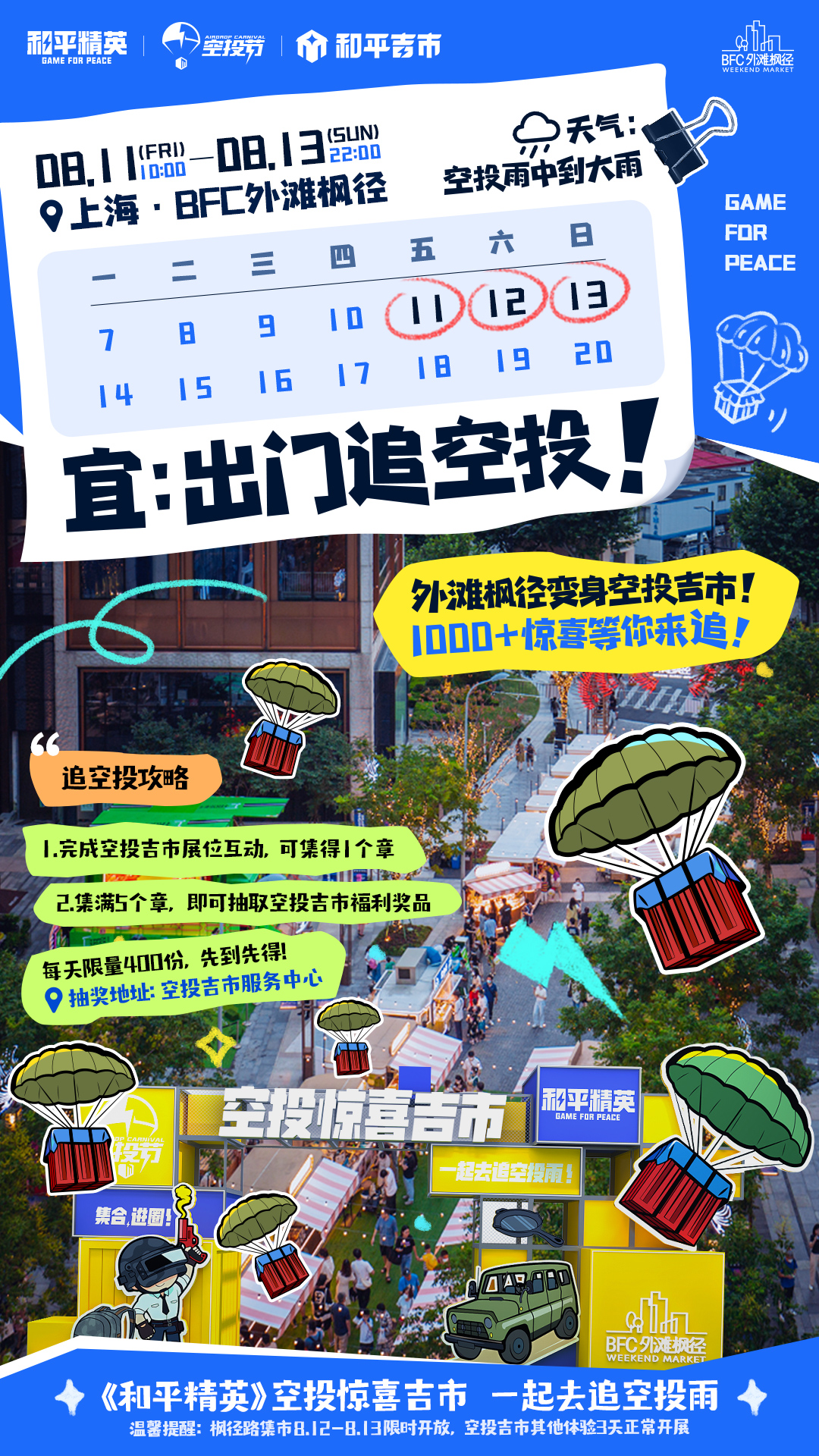 一起來追空投雨《和平精英》空投驚喜吉市空降上海