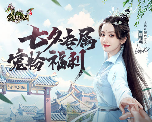 《全民江湖》娜扎化身七夕愛神,送你專屬寵愛福利