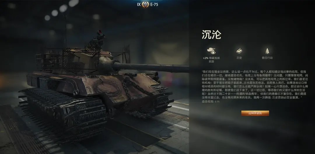 歷史涂裝的寫實性：《坦克世界》E-75“沉淪”3D風(fēng)格解密