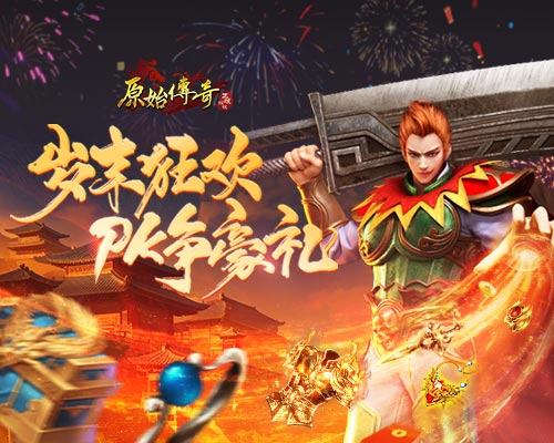 《原始傳奇》歲末狂歡，大神比拼爭奪豪禮