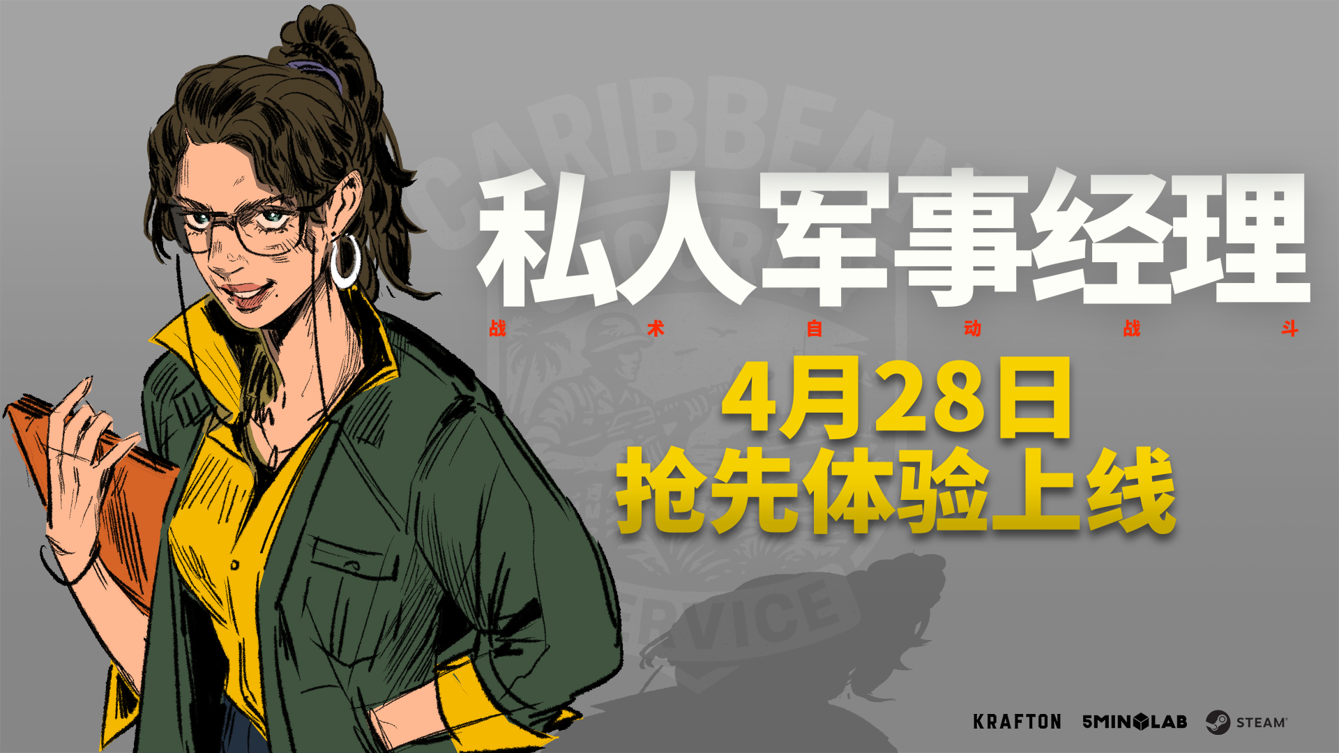 KRAFTON新作《私人軍事經(jīng)理》Steam搶先體驗版上線