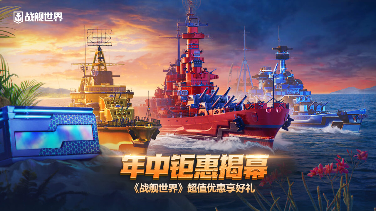 年中鉅惠揭幕  《戰(zhàn)艦世界》超值優(yōu)惠享好禮