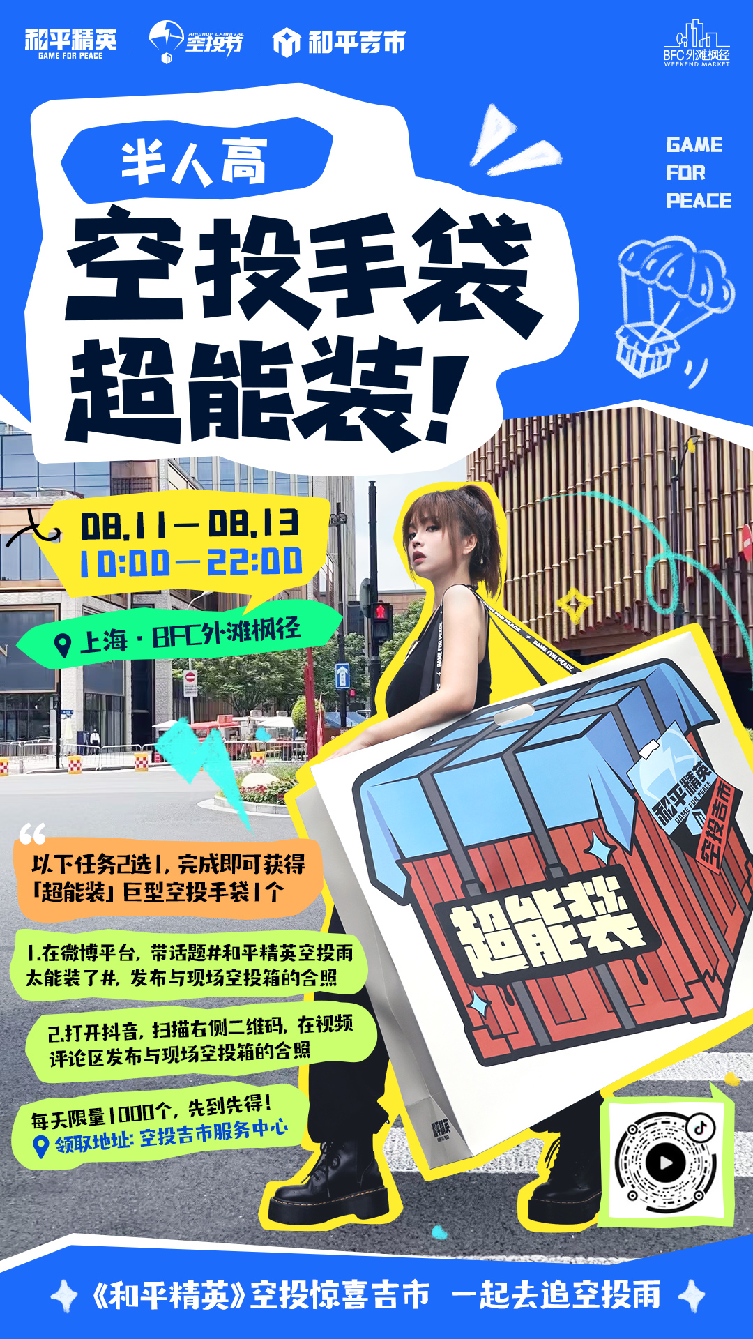 一起來追空投雨《和平精英》空投驚喜吉市空降上海
