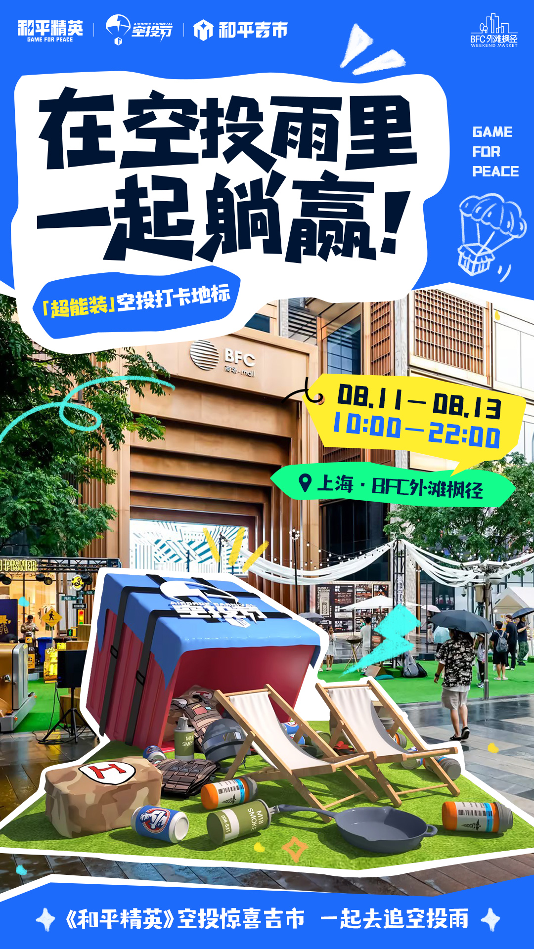 一起來追空投雨《和平精英》空投驚喜吉市空降上海