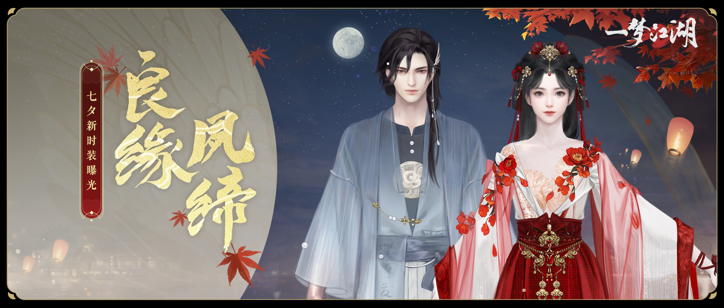 《一夢江湖》七夕節(jié)全外觀曝光，穿新時裝遇有緣人