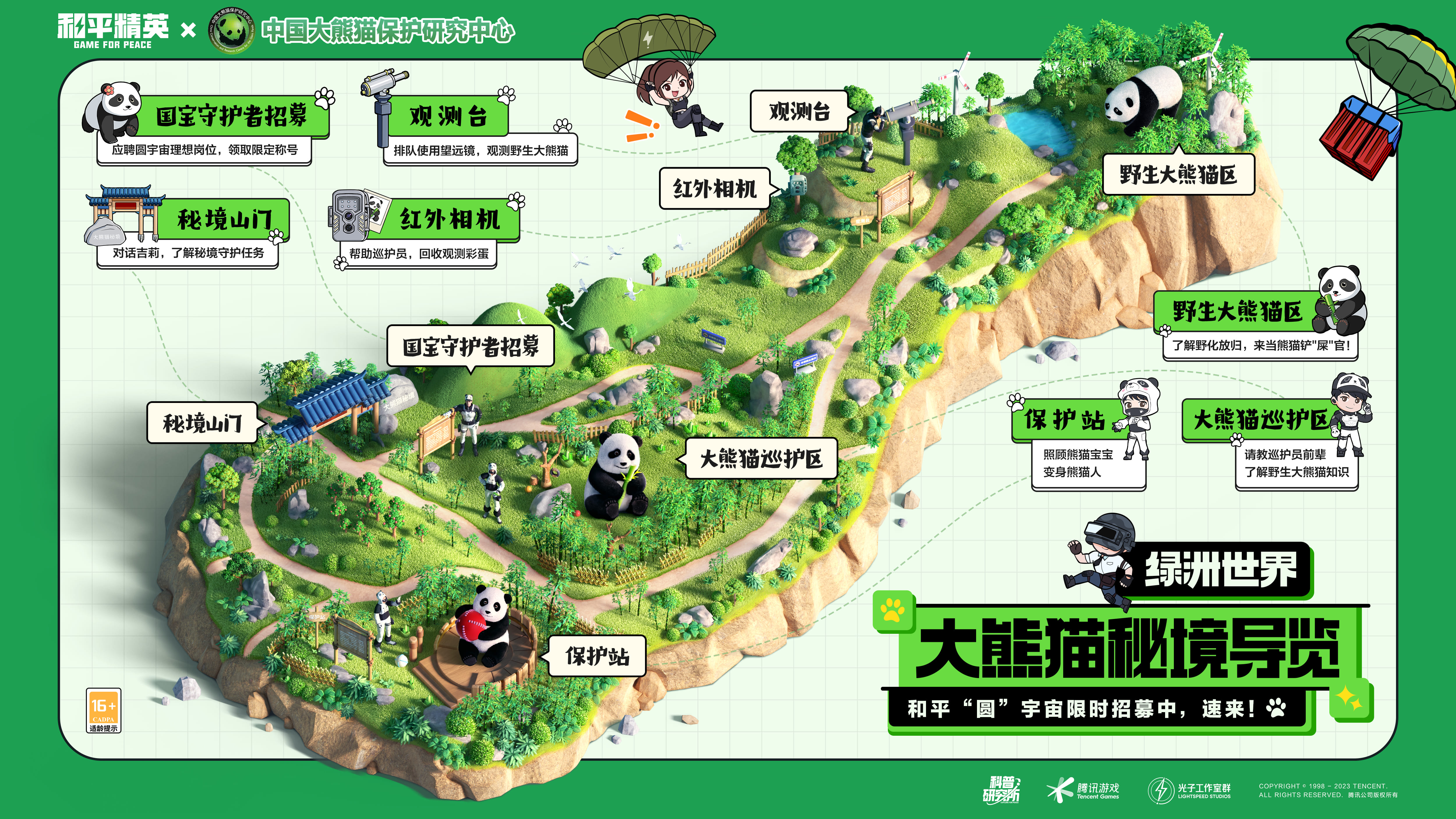 《和平精英》與中國大熊貓保護研究中心打造“大熊貓秘境”玩法