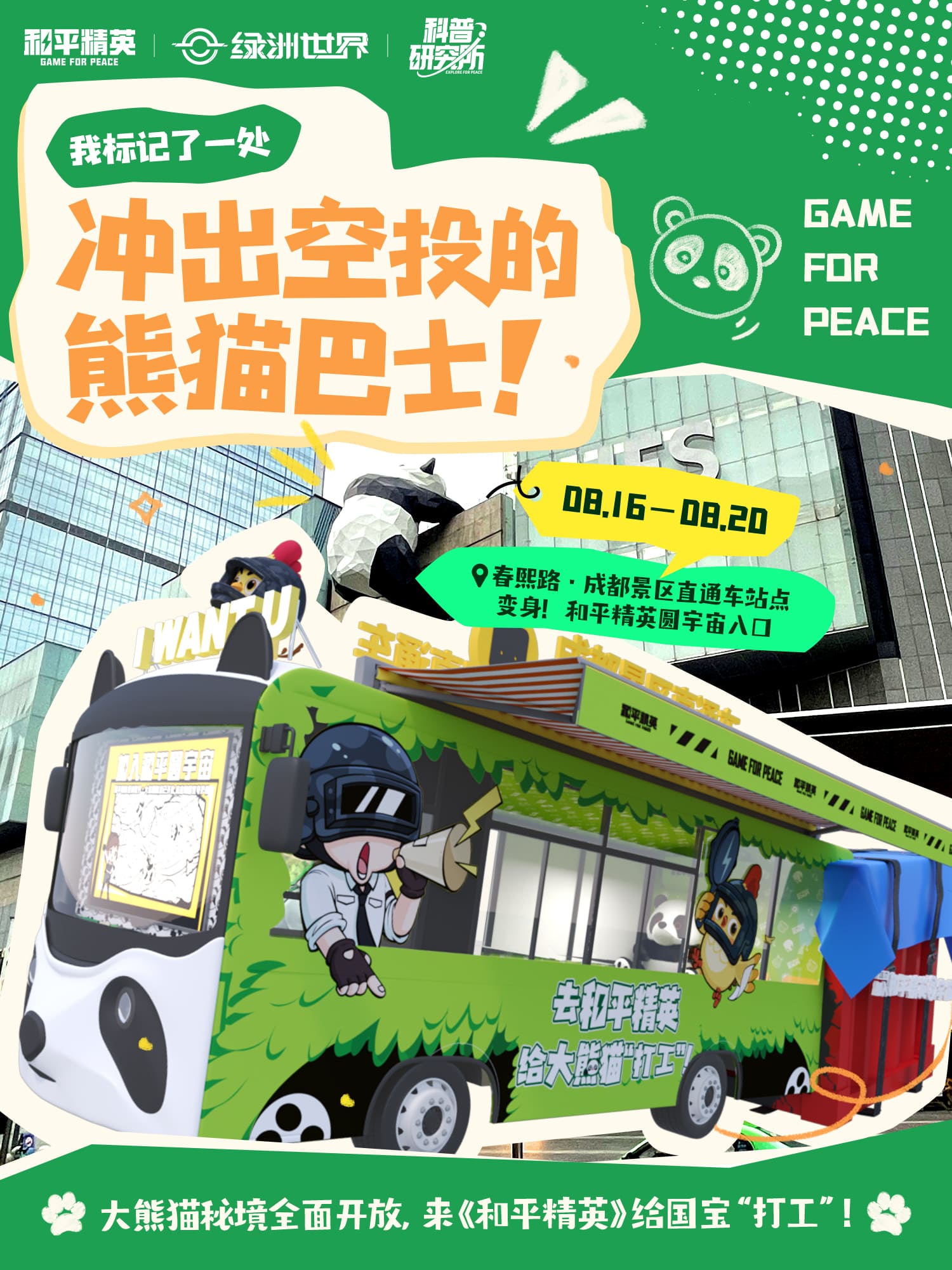 《和平精英》與中國大熊貓保護研究中心打造“大熊貓秘境”玩法