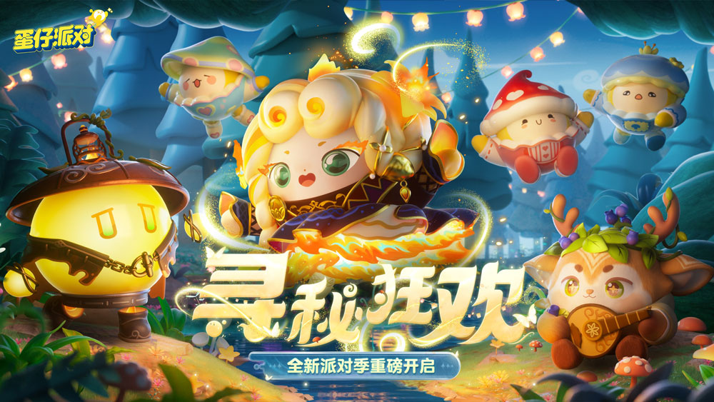 《蛋仔派對(duì)》 “尋秘狂歡”派對(duì)季重磅開啟