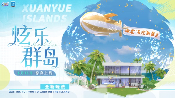 來登島鴨！QQ炫舞手游攜B.Duck小黃鴨帶來全新小島版本