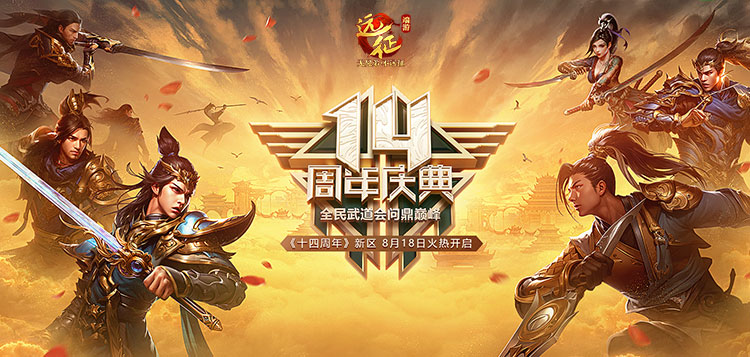 《遠征》十四周年新區(qū)今日開啟，無差別武道會激戰(zhàn)盛夏