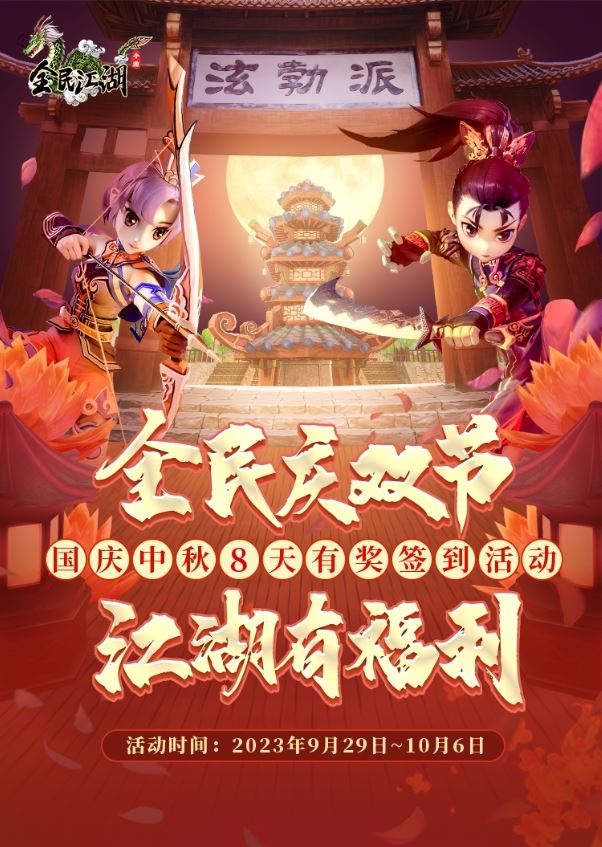 簽到贏周卡好禮，《全民江湖》喜迎雙節(jié)狂歡！