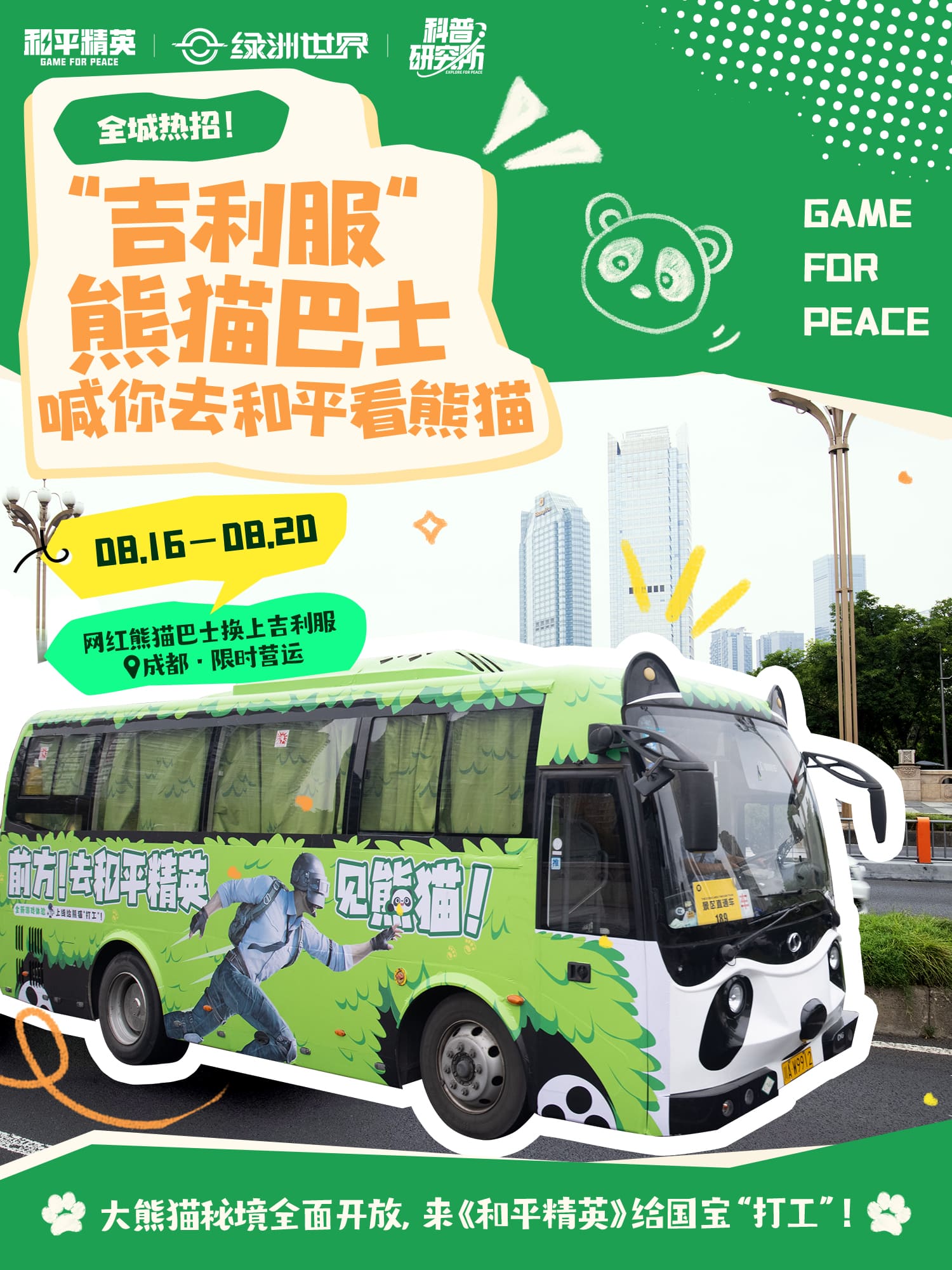 《和平精英》與中國大熊貓保護研究中心打造“大熊貓秘境”玩法