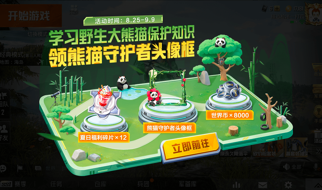 《和平精英》與中國大熊貓保護研究中心打造“大熊貓秘境”玩法