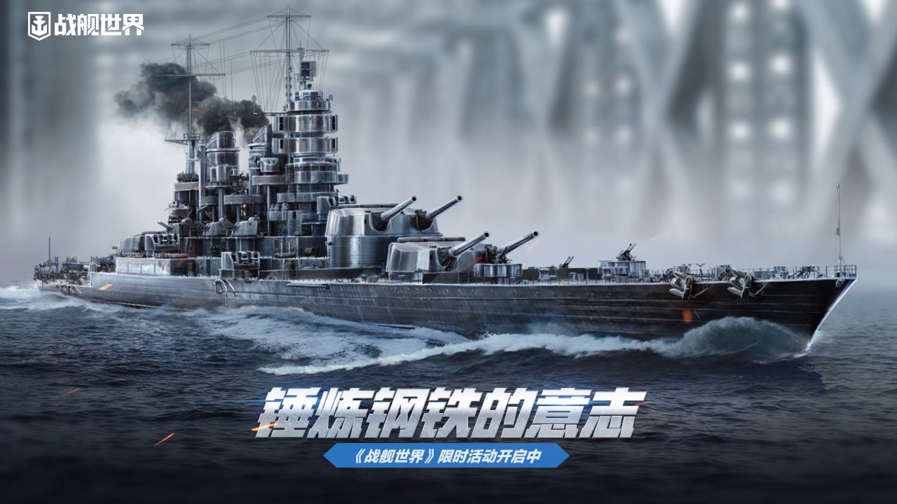 錘煉鋼鐵的意志  《戰(zhàn)艦世界》限時活動開啟中