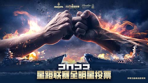 《巔峰戰(zhàn)艦》星路聯(lián)賽——2023全明星賽開啟