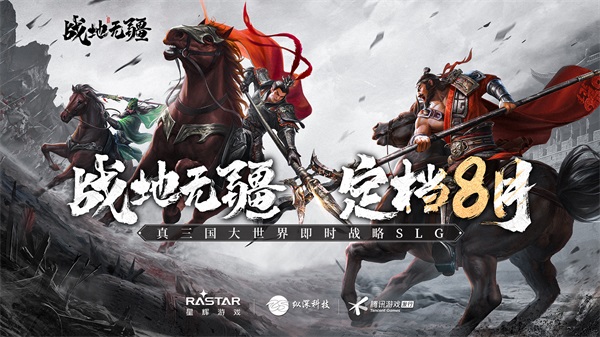 英雄無(wú)界，戰(zhàn)地?zé)o疆！全實(shí)境三國(guó)策略手游《戰(zhàn)地?zé)o疆》定檔8月