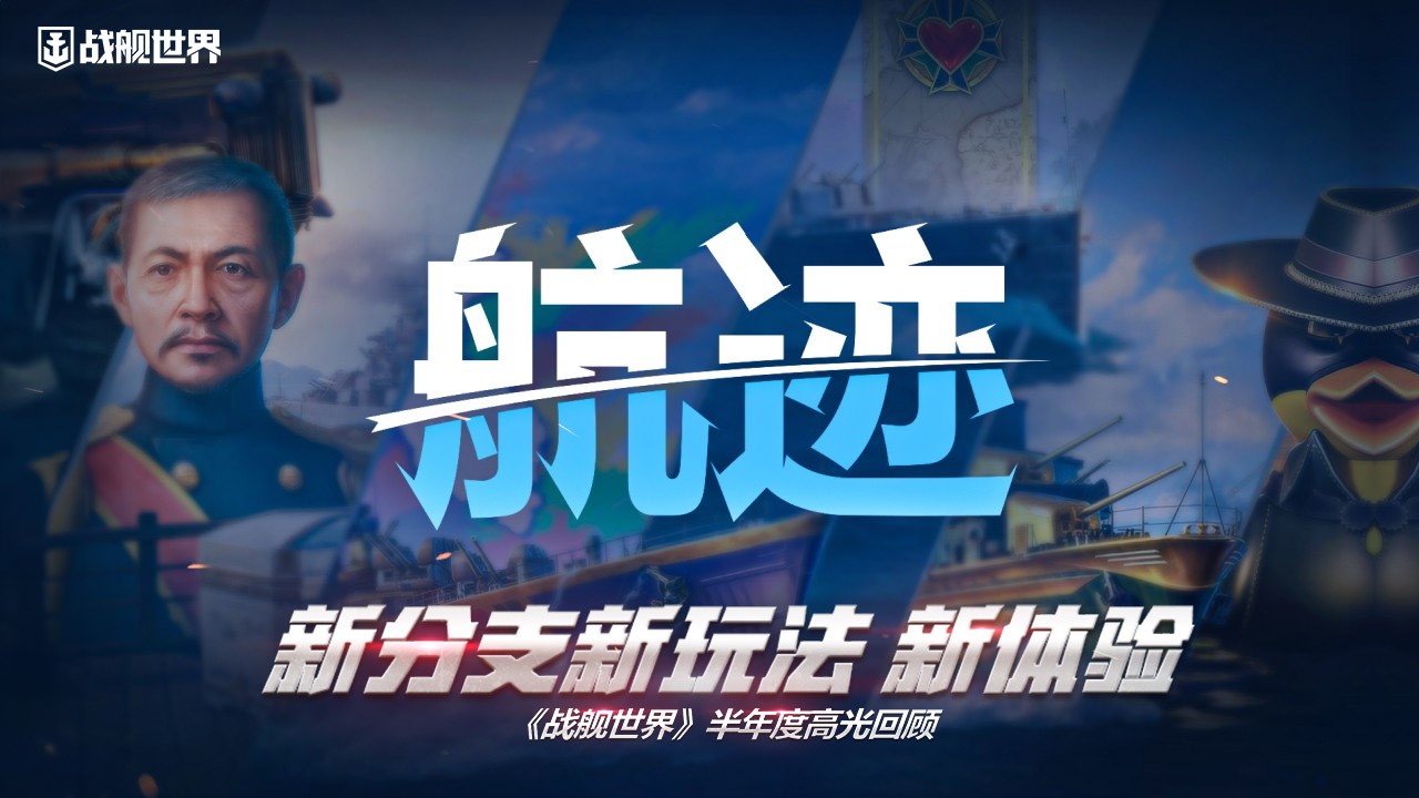 新分支新玩法新體驗(yàn)  《戰(zhàn)艦世界》半年度高光回顧
