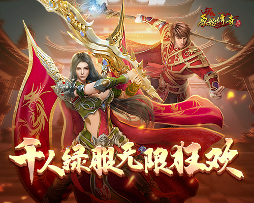《原始傳奇》月中盛典豪禮不斷，千人綠服無限狂歡！