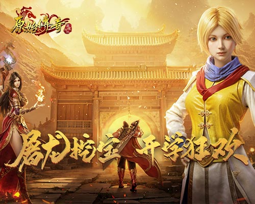 《原始傳奇》開學(xué)季豪禮派送中，爆滿綠服萬人再續(xù)傳奇