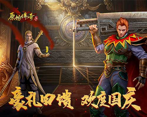 《原始傳奇》黃金周盛典重磅預(yù)熱，新服送648真充豪禮