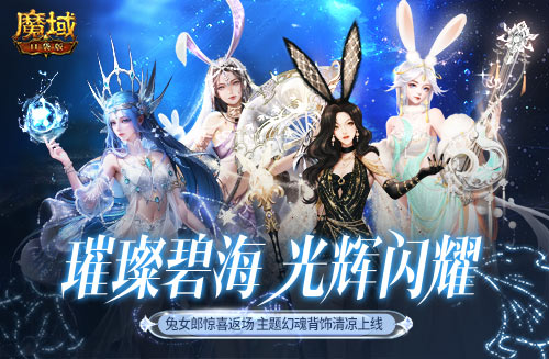 游樂深海兔女郎相伴！《魔域口袋版》邀你深?？駳g享清涼盛夏