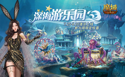 游樂深海兔女郎相伴！《魔域口袋版》邀你深?？駳g享清涼盛夏