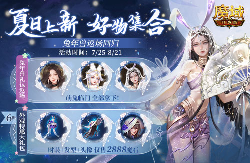 游樂深海兔女郎相伴！《魔域口袋版》邀你深?？駳g享清涼盛夏