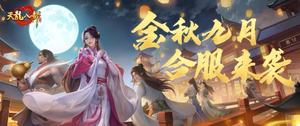 《天龍八部手游》稀有道具限時(shí)兌，合服移民即將開啟