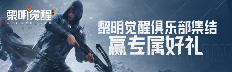 《黎明覺醒：生機》暗月綺幻夜降臨，游戲家俱樂部集結(jié)贏好禮