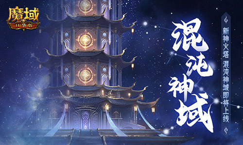 新神火塔,魔域口袋版混沌神域即將上線