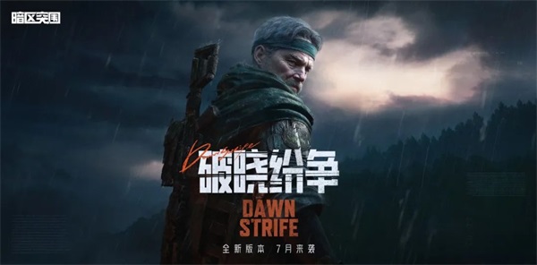 《暗區(qū)突圍》突圍月海量福利來(lái)襲，新版本破曉紛爭(zhēng)首曝！