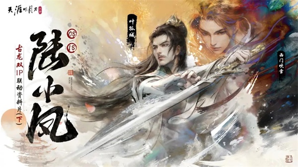 天涯明月刀手游“宗門論戰(zhàn)”8月4日火熱開戰(zhàn)，《陸小鳳》下篇聯(lián)動(dòng)爆料點(diǎn)我即看！