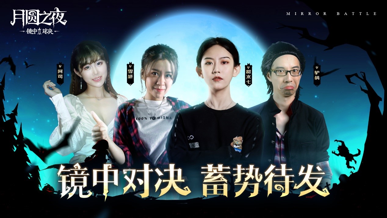 精彩紛呈《月圓之夜》鏡中對(duì)決主播水友賽完美落幕