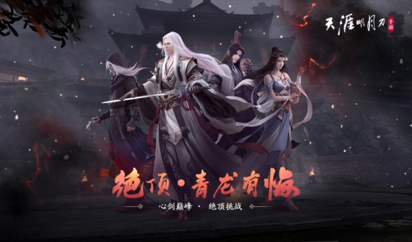 天涯明月刀手游“宗門論戰(zhàn)”8月4日火熱開戰(zhàn)，《陸小鳳》下篇聯(lián)動(dòng)爆料點(diǎn)我即看！