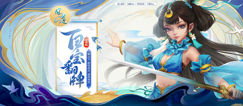 超值道具福利放送，來《問道》翻牌試試手氣吧