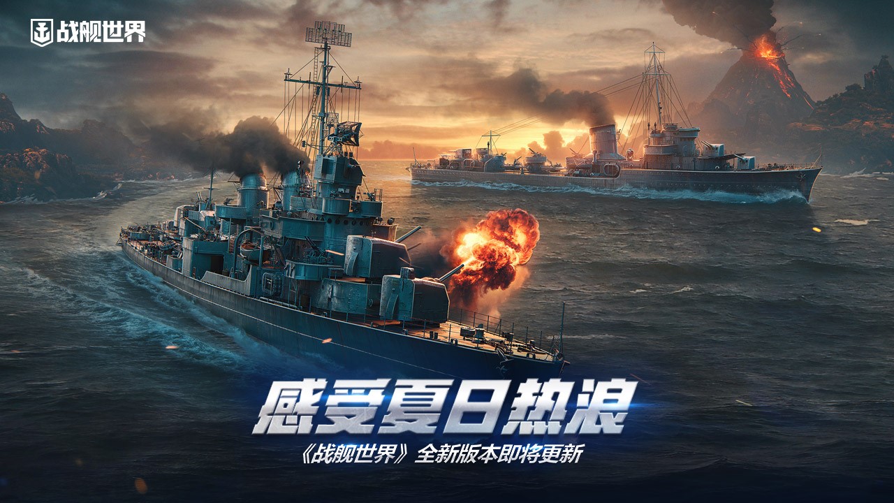 感受夏日熱浪  《戰(zhàn)艦世界》全新版本即將更新