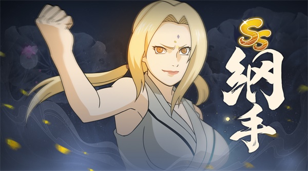 《火影忍者：忍者新世代》綻放出火之意志，百世無窮。統(tǒng)領(lǐng)木葉村的豪放毘蘭樹。綱手生日快樂！