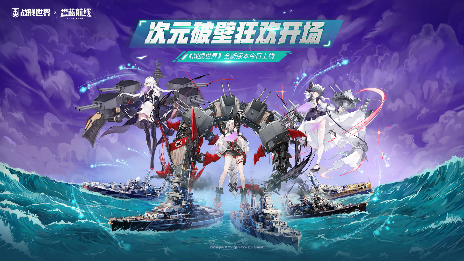 次元破壁狂歡開場(chǎng)  《戰(zhàn)艦世界》全新版本今日上線