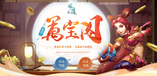 《問道》8月福利今日開啟，獎勵多多不容錯過！