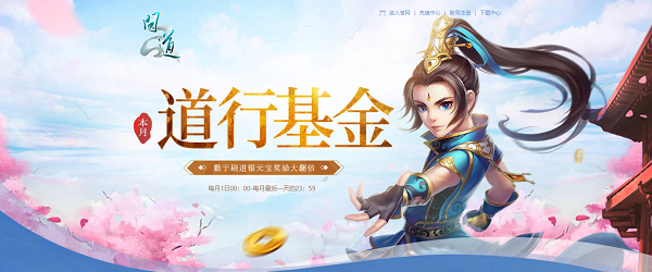 《問道》8月福利今日開啟，獎勵多多不容錯過！